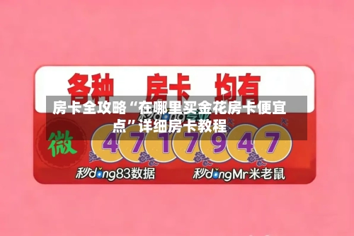 房卡全攻略“在哪里买金花房卡便宜点	”详细房卡教程-第2张图片