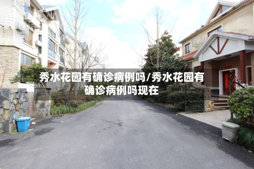 秀水花园有确诊病例吗/秀水花园有确诊病例吗现在