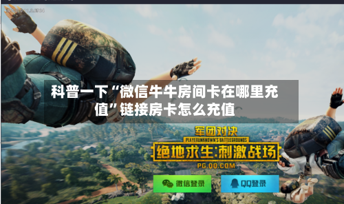 科普一下“微信牛牛房间卡在哪里充值	”链接房卡怎么充值-第2张图片