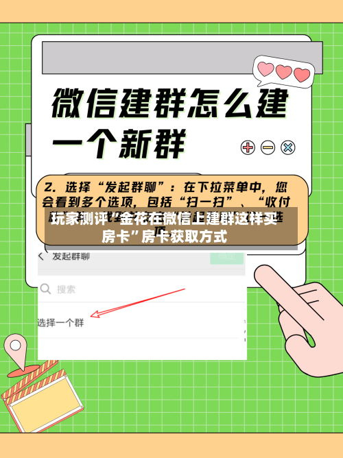 玩家测评“金花在微信上建群这样买房卡”房卡获取方式-第2张图片