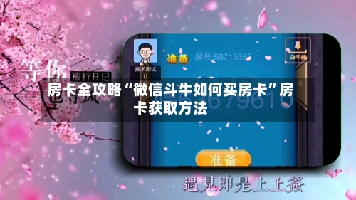 房卡全攻略“微信斗牛如何买房卡”房卡获取方法