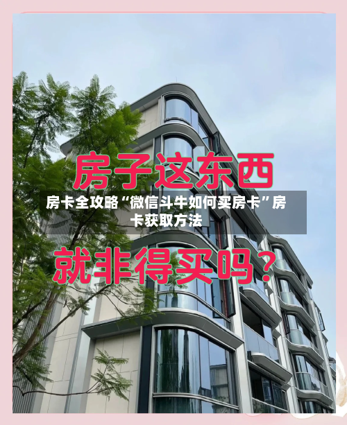 房卡全攻略“微信斗牛如何买房卡”房卡获取方法-第2张图片
