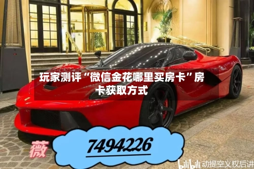 玩家测评“微信金花哪里买房卡”房卡获取方式