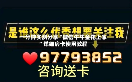 一分钟实测分享“微信牛牛金花上家”详细房卡使用教程