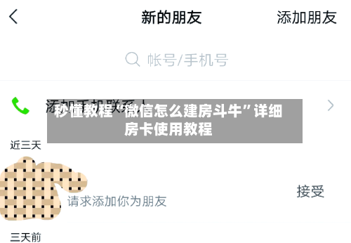 秒懂教程“微信怎么建房斗牛”详细房卡使用教程