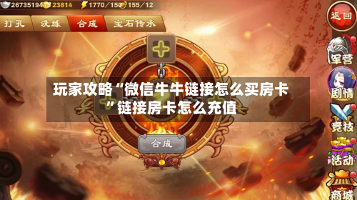 玩家攻略“微信牛牛链接怎么买房卡”链接房卡怎么充值