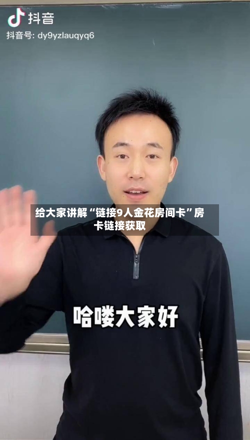 给大家讲解“链接9人金花房间卡”房卡链接获取