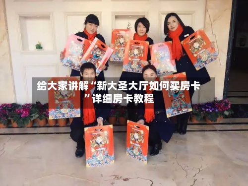 给大家讲解“新大圣大厅如何买房卡”详细房卡教程