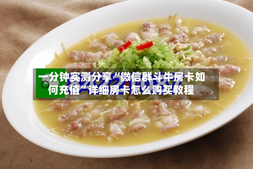 一分钟实测分享“微信群斗牛房卡如何充值”详细房卡怎么购买教程-第2张图片