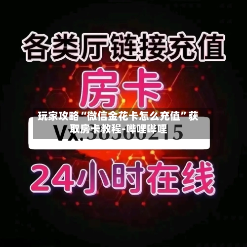 玩家攻略“微信金花卡怎么充值”获取房卡教程-哔哩哔哩-第2张图片