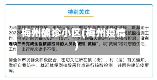 梅州确诊小区(梅州疫情)