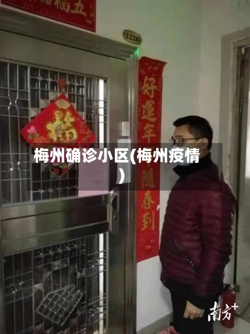 梅州确诊小区(梅州疫情)-第3张图片