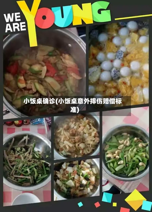 小饭桌确诊(小饭桌意外摔伤赔偿标准)-第2张图片