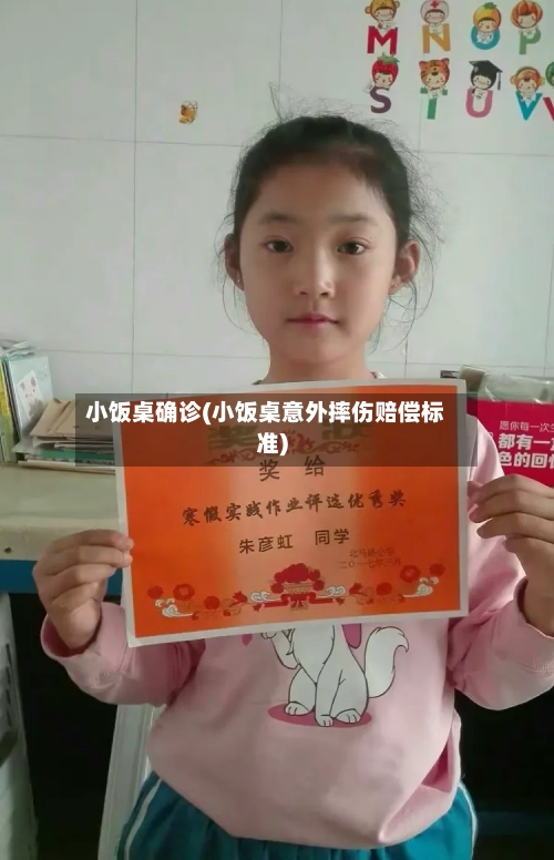 小饭桌确诊(小饭桌意外摔伤赔偿标准)