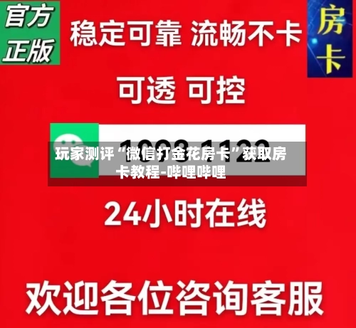 玩家测评“微信打金花房卡”获取房卡教程-哔哩哔哩-第2张图片