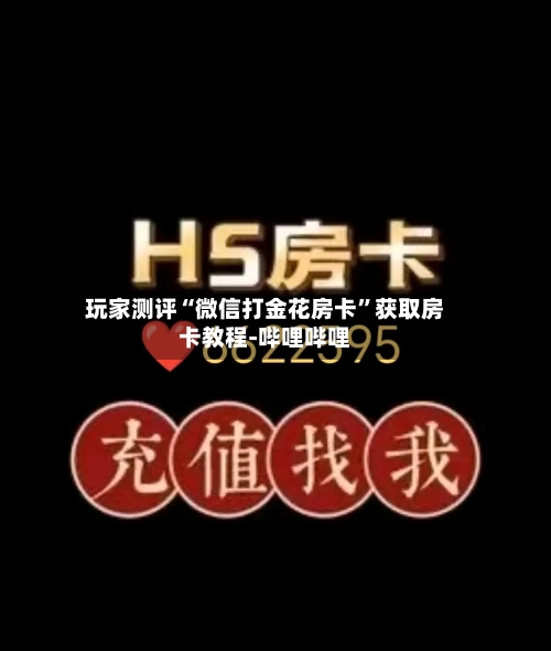 玩家测评“微信打金花房卡	”获取房卡教程-哔哩哔哩-第3张图片