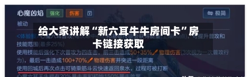 给大家讲解“新六耳牛牛房间卡”房卡链接获取