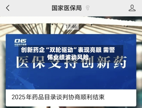 创新药企“双轮驱动”表现亮眼 需警惕业绩波动风险-第1张图片