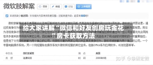 给大家讲解“微信和好友创房玩金花	”房卡获取方法-第2张图片