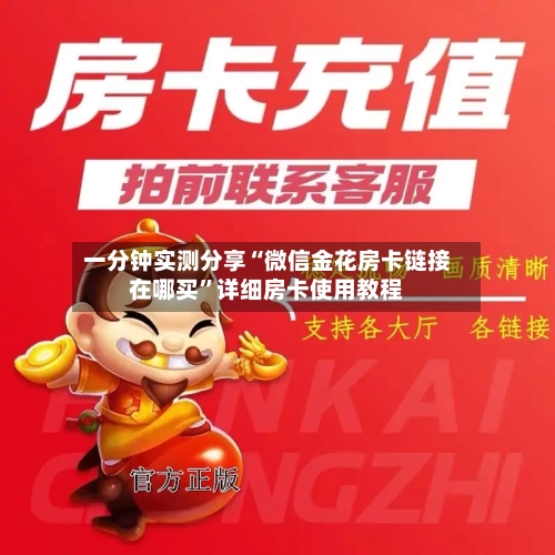 一分钟实测分享“微信金花房卡链接在哪买”详细房卡使用教程