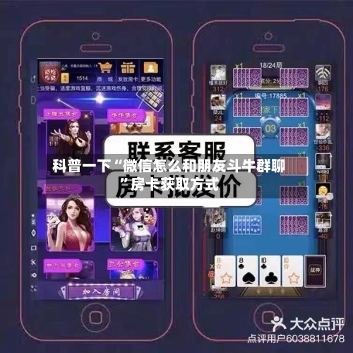 科普一下“微信怎么和朋友斗牛群聊”房卡获取方式