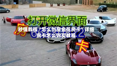 秒懂教程“怎么创房金花房卡”详细房卡怎么购买教程-第2张图片