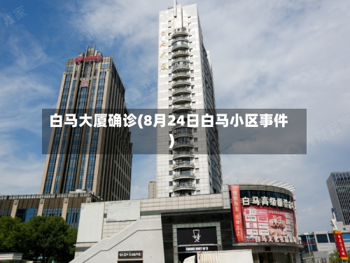 白马大厦确诊(8月24日白马小区事件)