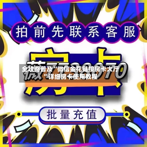 全攻略普及“微信金花链接房卡大厅”详细房卡使用教程