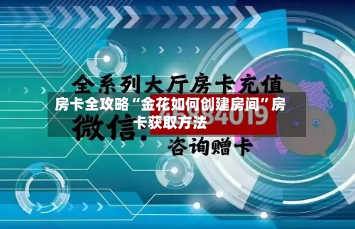 房卡全攻略“金花如何创建房间”房卡获取方法-第2张图片