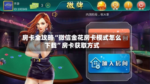 房卡全攻略“微信金花房卡模式怎么下载	”房卡获取方式-第3张图片