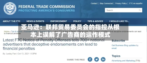 亚马逊：联邦贸易委员会的指控从根本上误解了广告商的运作模式-第2张图片