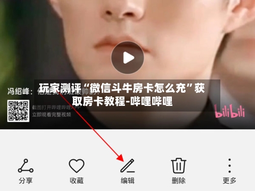 玩家测评“微信斗牛房卡怎么充”获取房卡教程-哔哩哔哩-第3张图片
