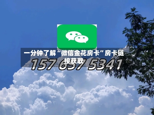 一分钟了解“微信金花房卡”房卡链接获取
