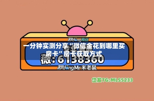 一分钟实测分享“微信金花到哪里买房卡”房卡获取方式
