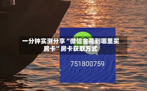 一分钟实测分享“微信金花到哪里买房卡	”房卡获取方式-第2张图片