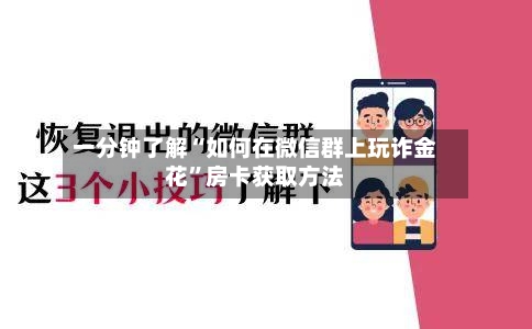 一分钟了解“如何在微信群上玩诈金花”房卡获取方法-第2张图片