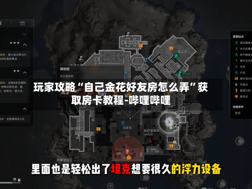 玩家攻略“自己金花好友房怎么弄”获取房卡教程-哔哩哔哩-第2张图片