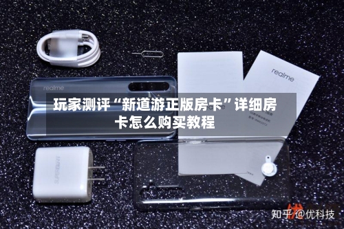 玩家测评“新道游正版房卡”详细房卡怎么购买教程