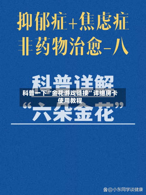 科普一下“金花游戏链接”详细房卡使用教程-第2张图片