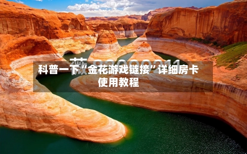 科普一下“金花游戏链接”详细房卡使用教程