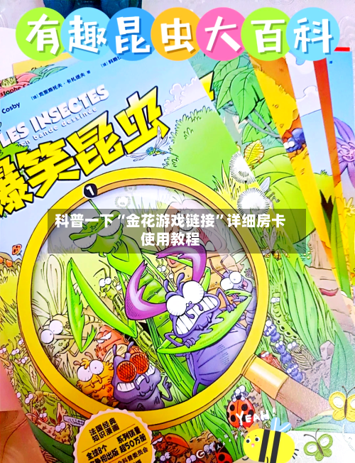科普一下“金花游戏链接”详细房卡使用教程-第3张图片