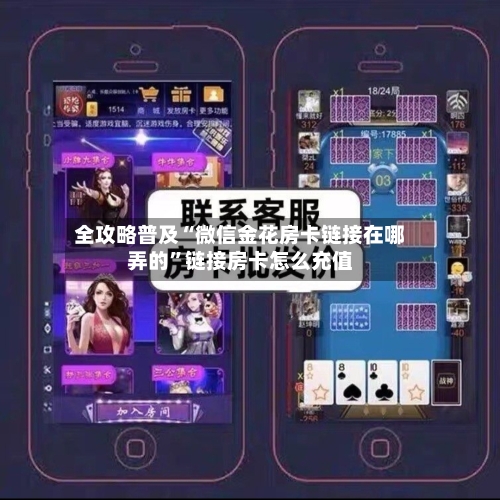 全攻略普及“微信金花房卡链接在哪弄的”链接房卡怎么充值-第2张图片