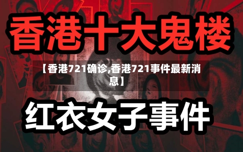 【香港721确诊,香港721事件最新消息】