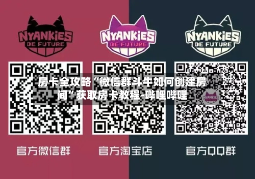 房卡全攻略“微信群斗牛如何创建房间”获取房卡教程-哔哩哔哩
