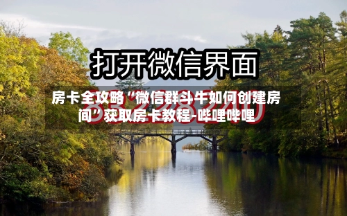 房卡全攻略“微信群斗牛如何创建房间”获取房卡教程-哔哩哔哩-第2张图片