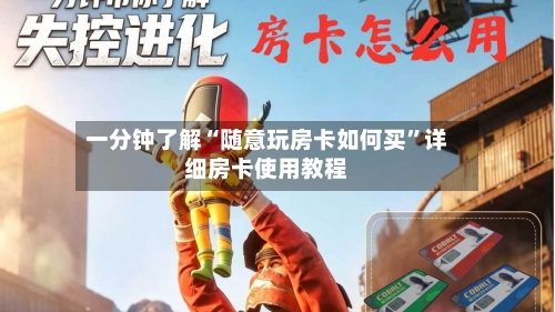 一分钟了解“随意玩房卡如何买”详细房卡使用教程-第2张图片
