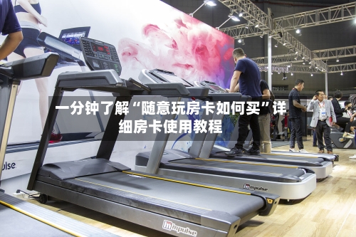 一分钟了解“随意玩房卡如何买”详细房卡使用教程-第3张图片
