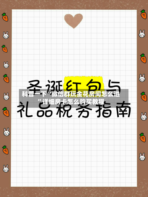 科普一下“微信群玩金花房间怎么进	”详细房卡怎么购买教程-第2张图片