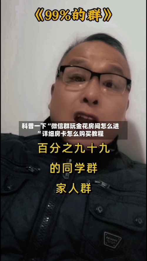 科普一下“微信群玩金花房间怎么进”详细房卡怎么购买教程-第3张图片