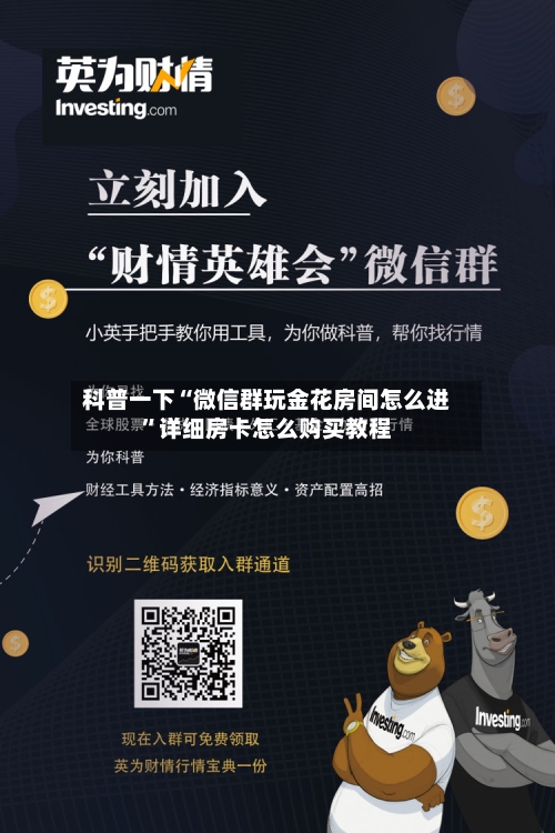 科普一下“微信群玩金花房间怎么进”详细房卡怎么购买教程
